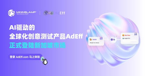 明略科技AI創意測試產品Adeff正式登陸新加坡，引領信息技術咨詢服務新變革